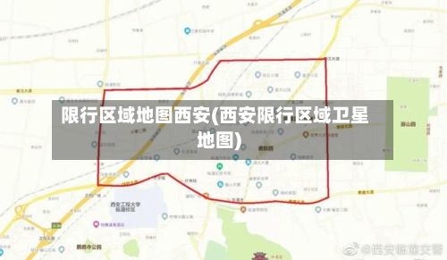 限行区域地图西安(西安限行区域卫星地图)-第3张图片