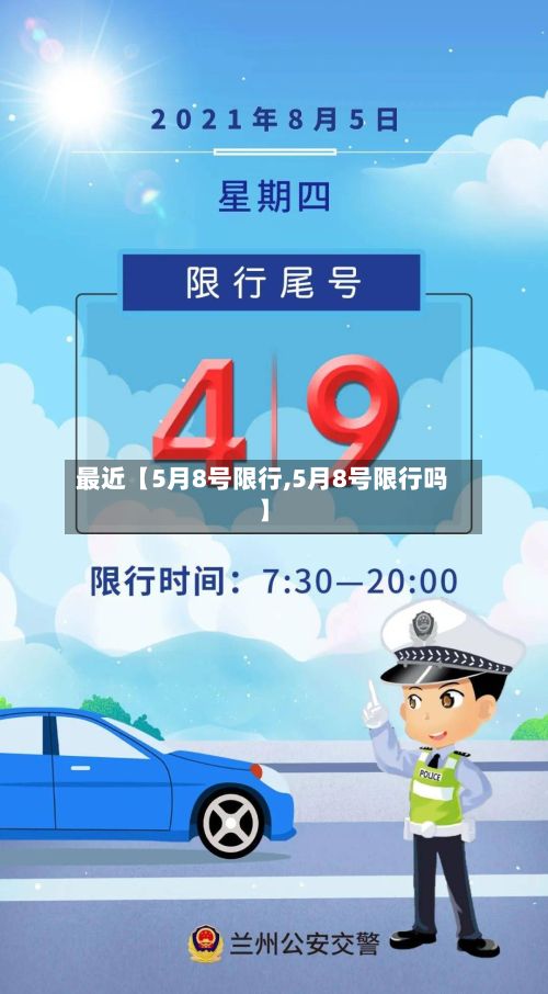 最近【5月8号限行,5月8号限行吗】