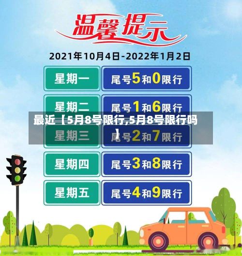 最近【5月8号限行,5月8号限行吗】-第2张图片