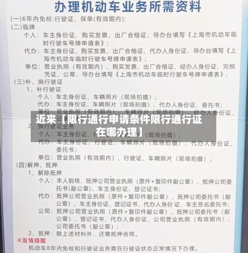 近来【限行通行申请条件限行通行证在哪办理】-第3张图片