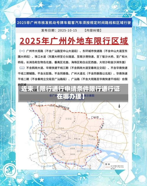近来【限行通行申请条件限行通行证在哪办理】