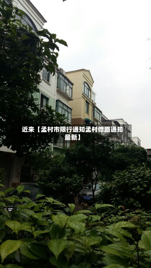 近来【孟村市限行通知孟村修路通知最新】