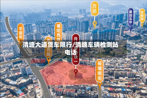 清塘大道货车限行/清塘车辆检测站电话