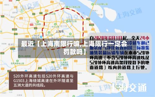 最近【上海南限行嘛,上海限行一定会罚款吗】