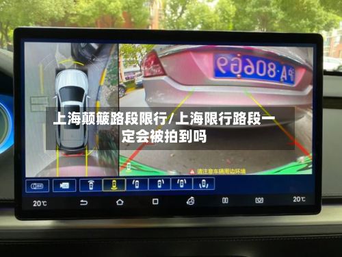 上海颠簸路段限行/上海限行路段一定会被拍到吗-第3张图片