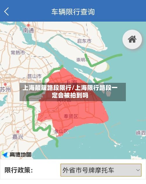 上海颠簸路段限行/上海限行路段一定会被拍到吗