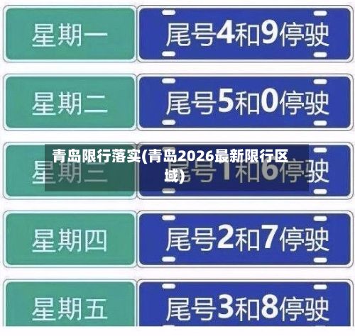 青岛限行落实(青岛2026最新限行区域)