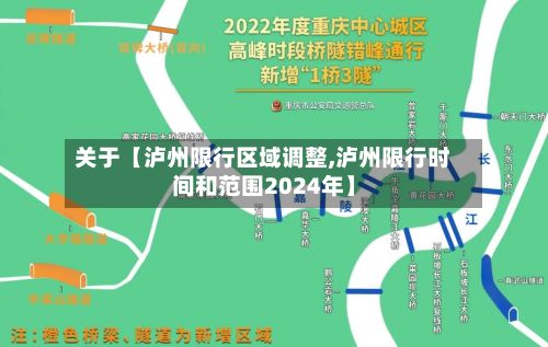 关于【泸州限行区域调整,泸州限行时间和范围2024年】