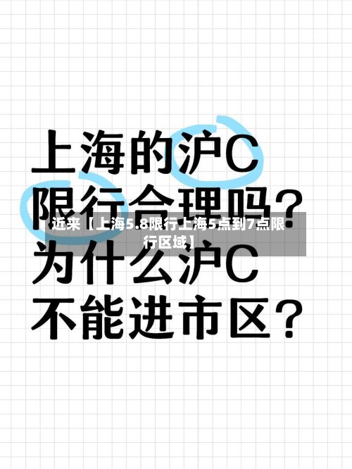 近来【上海5.8限行上海5点到7点限行区域】