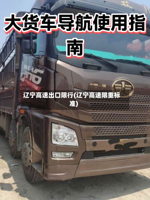 辽宁高速出口限行(辽宁高速限重标准)-第3张图片