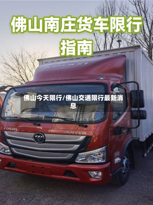 佛山今天限行/佛山交通限行最新消息-第2张图片