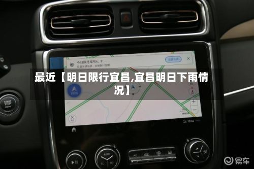 最近【明日限行宜昌,宜昌明日下雨情况】-第2张图片