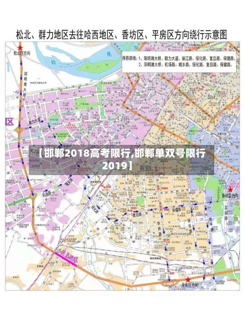 【邯郸2018高考限行,邯郸单双号限行2019】