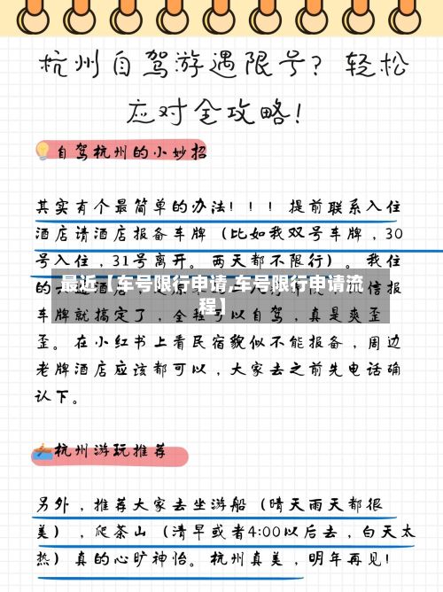 最近【车号限行申请,车号限行申请流程】