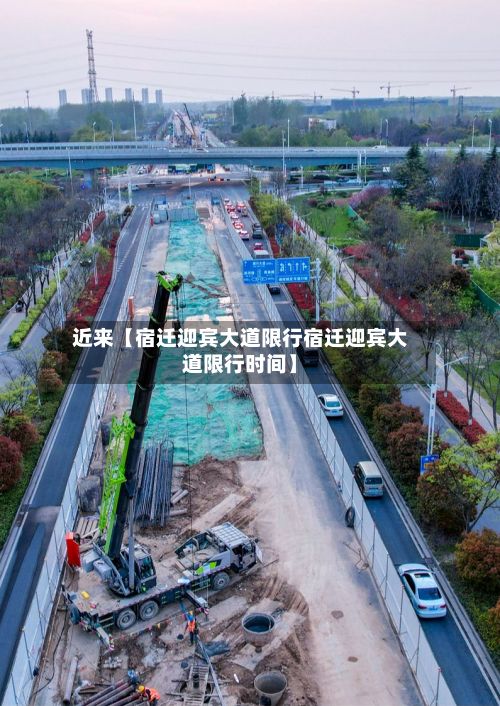 近来【宿迁迎宾大道限行宿迁迎宾大道限行时间】