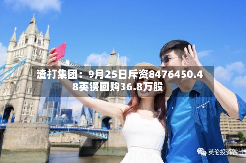 渣打集团：9月25日斥资8476450.48英镑回购36.8万股