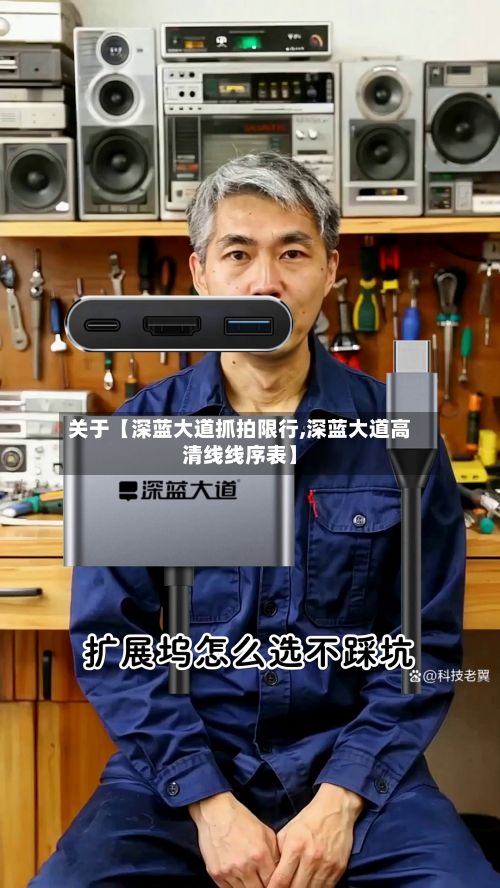 关于【深蓝大道抓拍限行,深蓝大道高清线线序表】