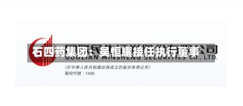 石四药集团：吴恒耀接任执行董事
