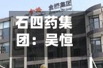 石四药集团：吴恒耀接任执行董事-第2张图片