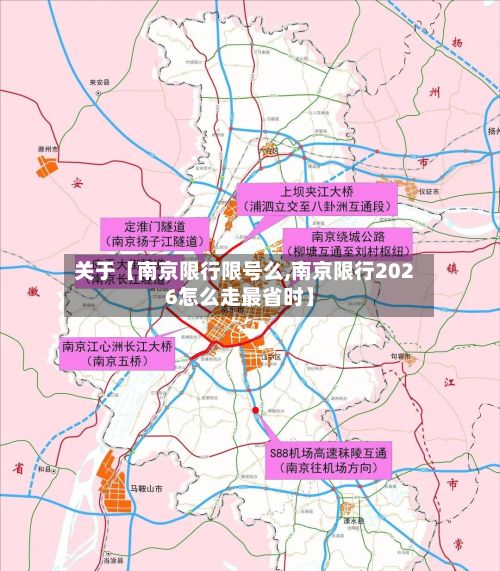 关于【南京限行限号么,南京限行2026怎么走最省时】-第2张图片