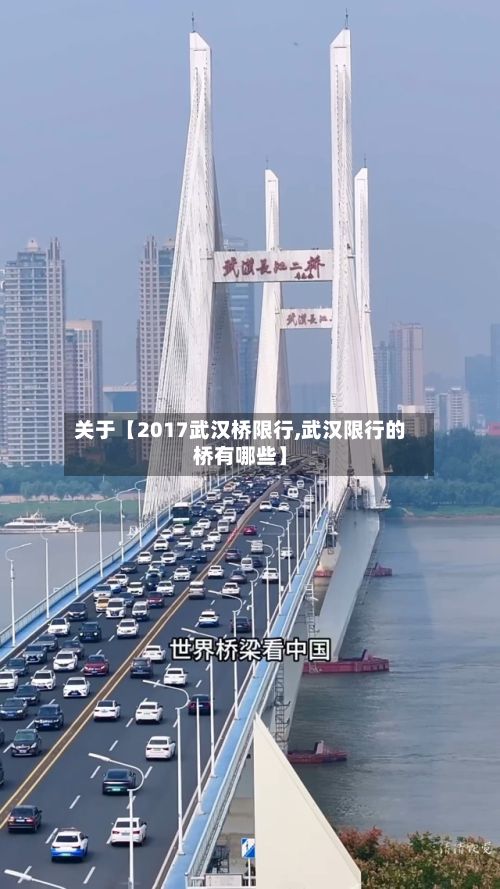 关于【2017武汉桥限行,武汉限行的桥有哪些】