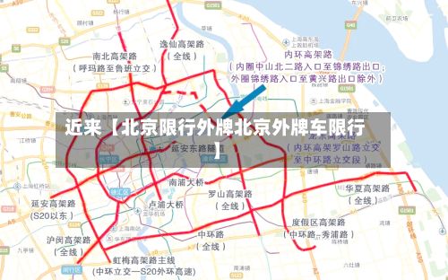 近来【北京限行外牌北京外牌车限行】
