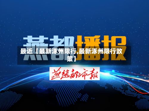 最近【最新涿州限行,最新涿州限行政策】-第2张图片