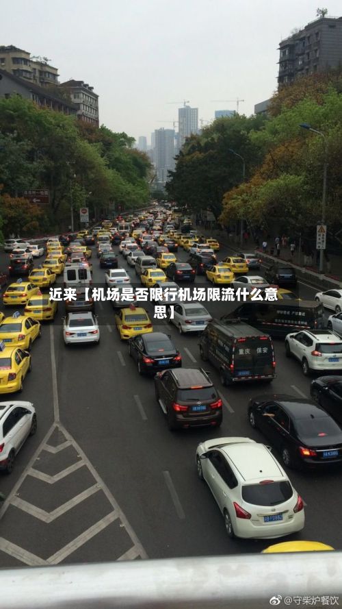 近来【机场是否限行机场限流什么意思】-第3张图片
