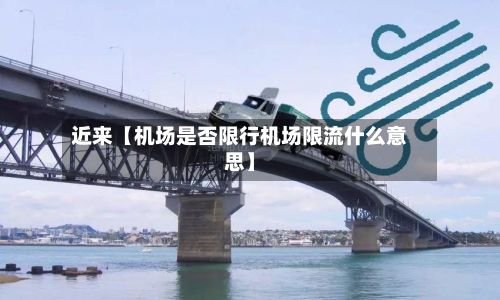 近来【机场是否限行机场限流什么意思】