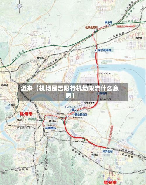 近来【机场是否限行机场限流什么意思】-第2张图片