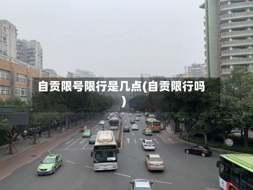 自贡限号限行是几点(自贡限行吗)