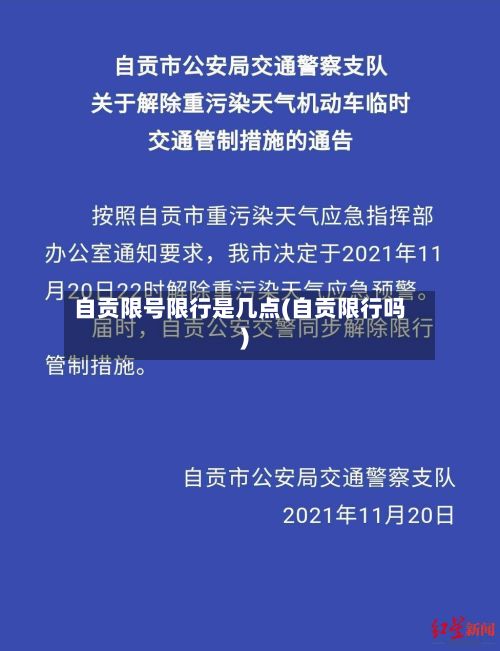 自贡限号限行是几点(自贡限行吗)-第2张图片