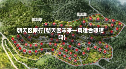 朝天区限行(朝天区未来一周适合晾晒吗)-第3张图片
