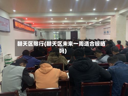 朝天区限行(朝天区未来一周适合晾晒吗)-第2张图片
