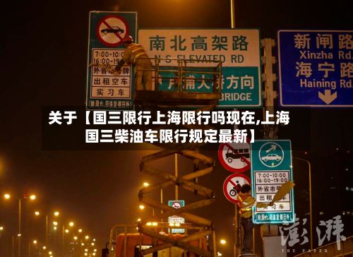 关于【国三限行上海限行吗现在,上海国三柴油车限行规定最新】-第2张图片