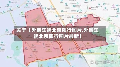 关于【外地车辆北京限行图片,外地车辆北京限行图片最新】
