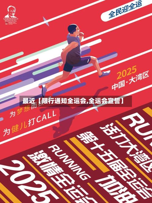 最近【限行通知全运会,全运会宣誓】