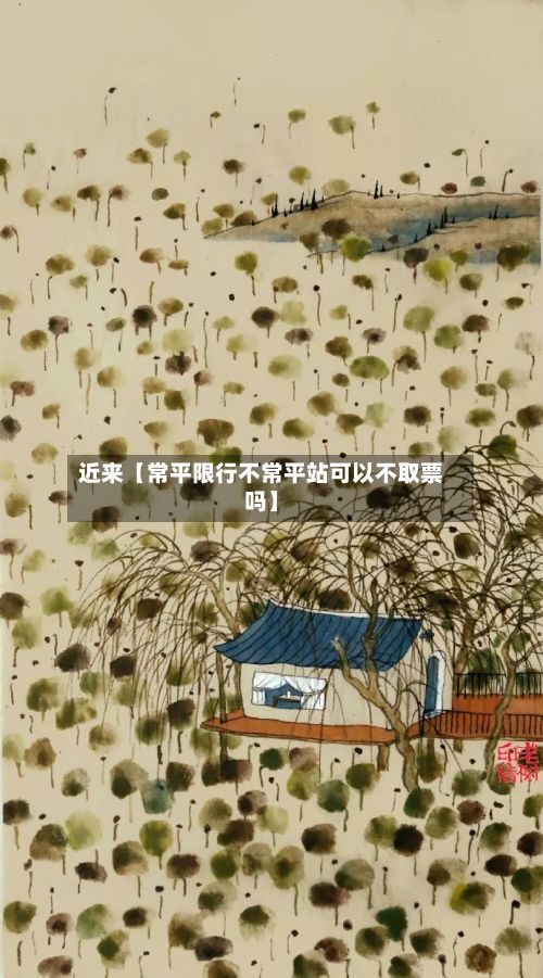 近来【常平限行不常平站可以不取票吗】-第2张图片