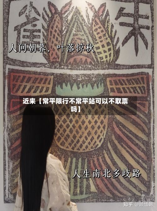 近来【常平限行不常平站可以不取票吗】