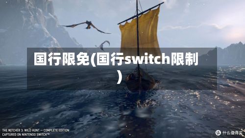 国行限免(国行switch限制)
