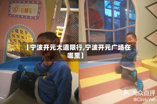 【宁波开元大道限行,宁波开元广场在哪里】