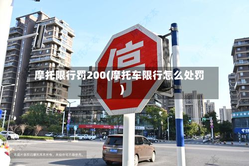摩托限行罚200(摩托车限行怎么处罚)