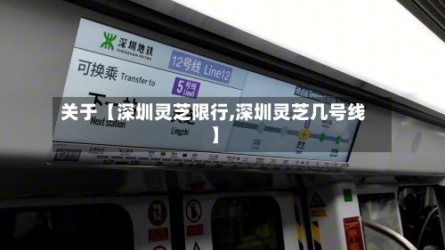 关于【深圳灵芝限行,深圳灵芝几号线】-第2张图片