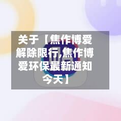 关于【焦作博爱解除限行,焦作博爱环保最新通知今天】