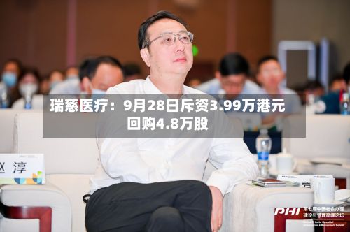 瑞慈医疗：9月28日斥资3.99万港元回购4.8万股-第2张图片