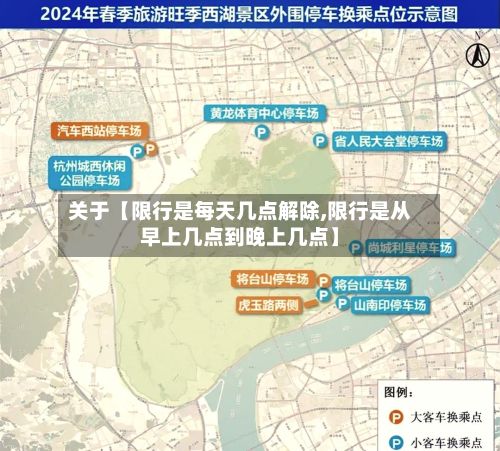 关于【限行是每天几点解除,限行是从早上几点到晚上几点】