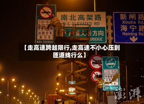 【走高速跨越限行,走高速不小心压到匝道线行么】