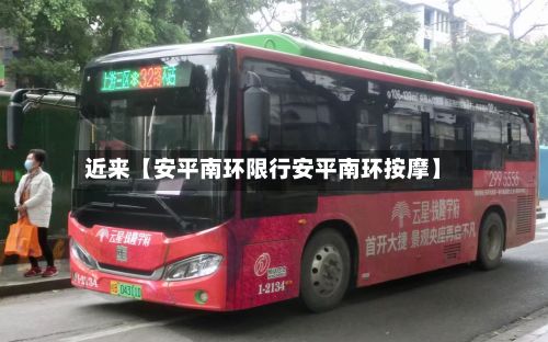 近来【安平南环限行安平南环按摩】-第3张图片