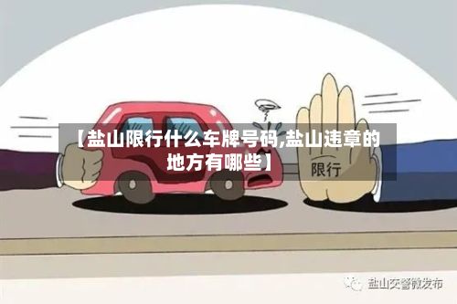 【盐山限行什么车牌号码,盐山违章的地方有哪些】-第2张图片