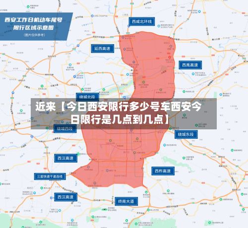 近来【今日西安限行多少号车西安今日限行是几点到几点】